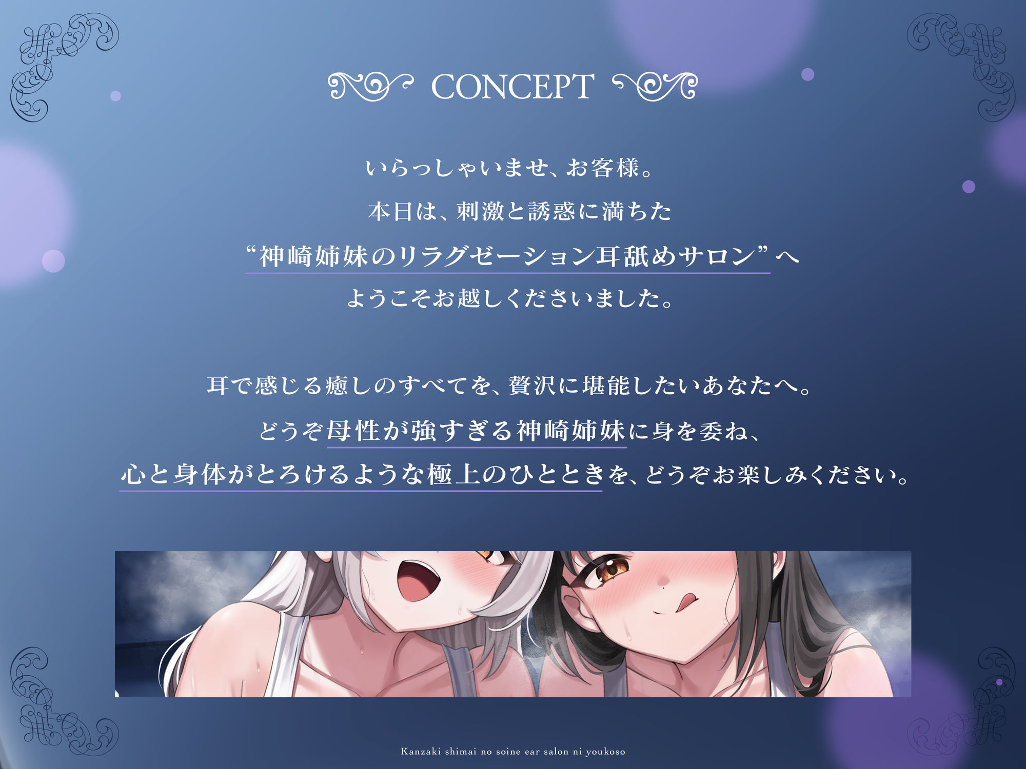 【完全紹介制耳舐めサロン2】〜神崎姉妹の添い寝イヤーサロンにようこそ〜