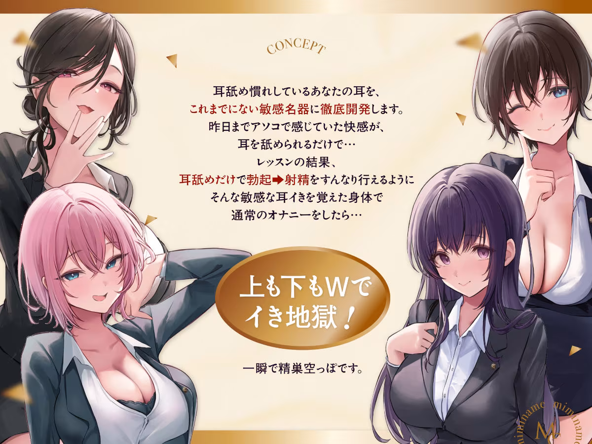 【4時間越え！W耳舐め＆4人同時ハーレムも♪】耳舐めコンサルタントがあなたの耳を敏感名器に徹底開発！〜両耳昇天！ハーレム編〜【耳舐め慣れしている人に聴いて欲しい】