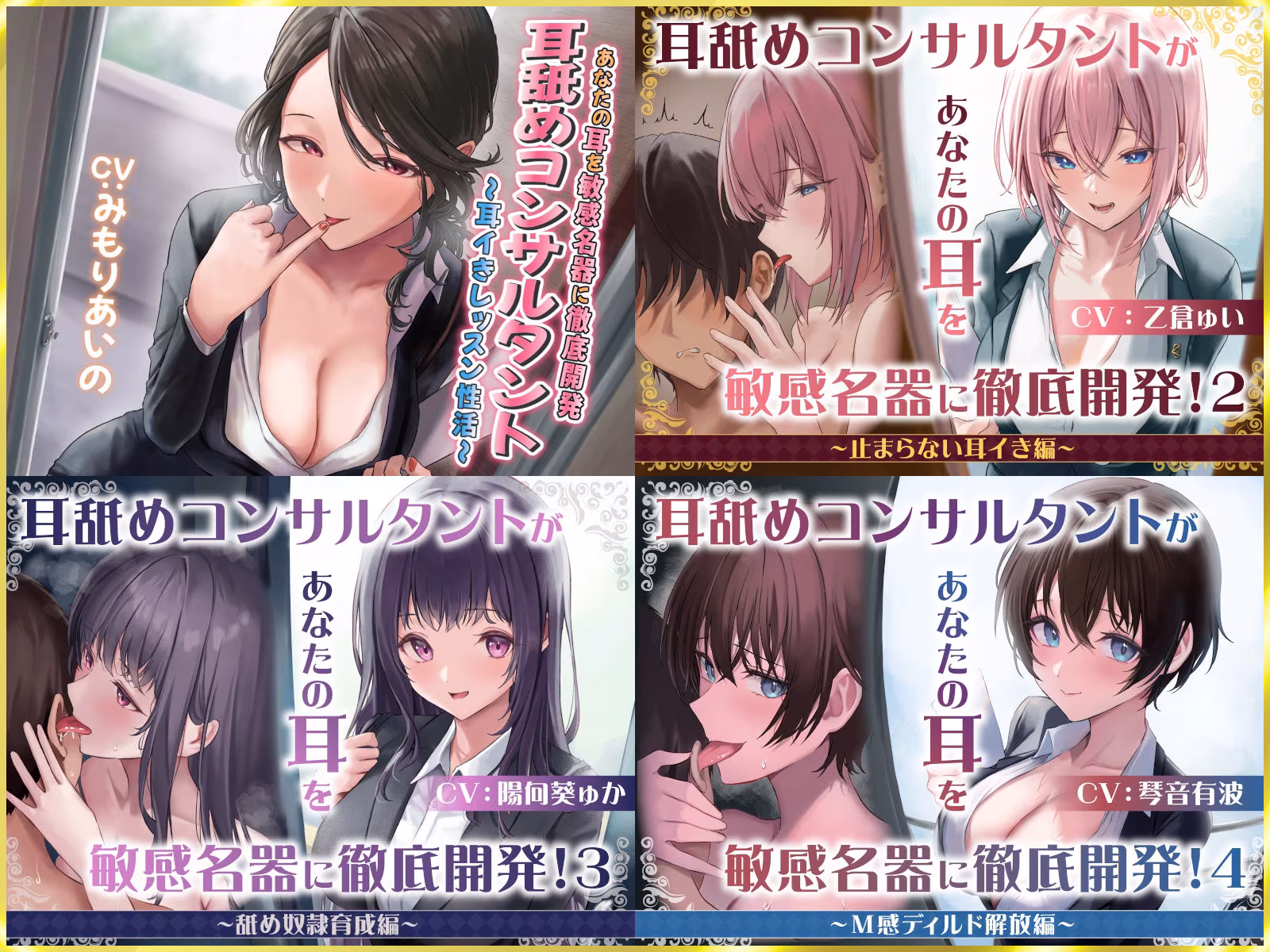 【4時間越え！W耳舐め＆4人同時ハーレムも♪】耳舐めコンサルタントがあなたの耳を敏感名器に徹底開発！〜両耳昇天！ハーレム編〜【耳舐め慣れしている人に聴いて欲しい】