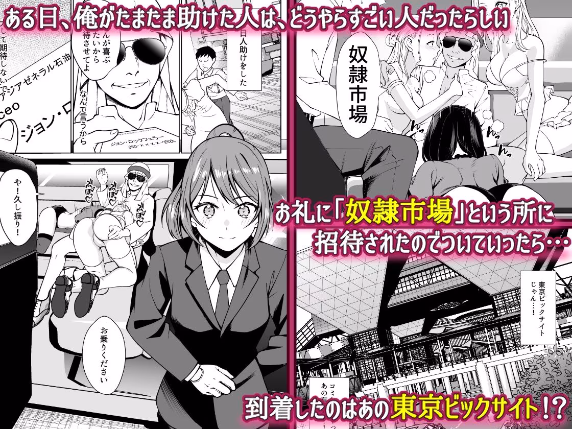 奴●市場の実情〜東京ビ〇クサイトに実在する現代日本のドスケベな闇〜
