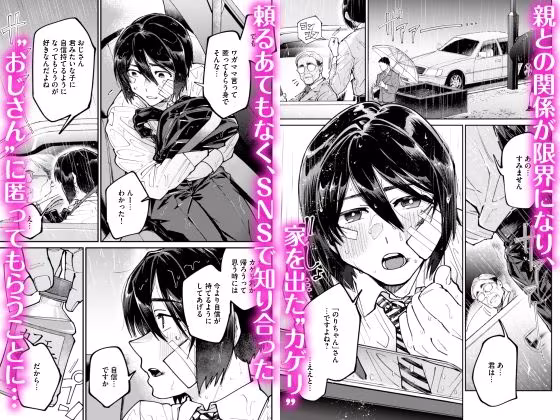 愛に飢えてる家出少年は甘い毒を持つおじさんに堕とされる