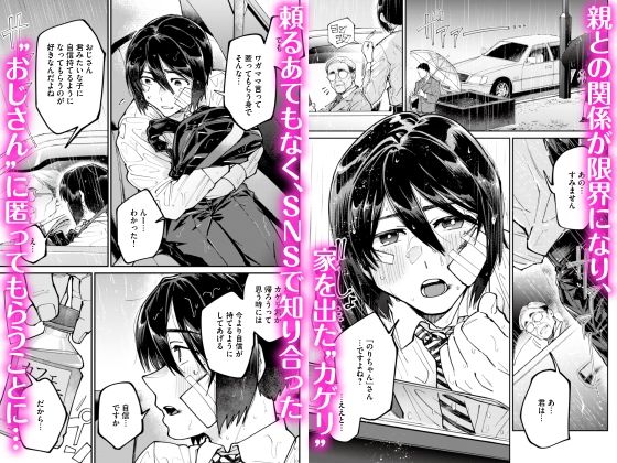 愛に飢えてる家出少年は甘い毒を持つおじさんに堕とされる