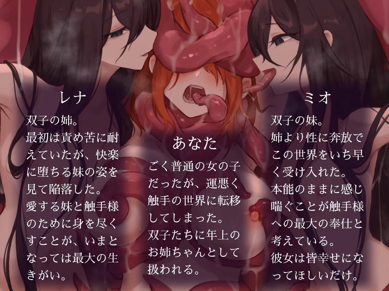 触手世界に堕ちたあなたと苗床調教済み双子少女