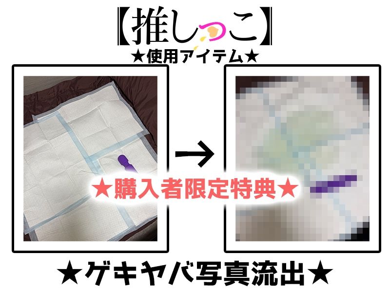 ★おしっこ潮吹きオナニー実演★【推しっこ】★七瀬ゆな★FANZA限定版★