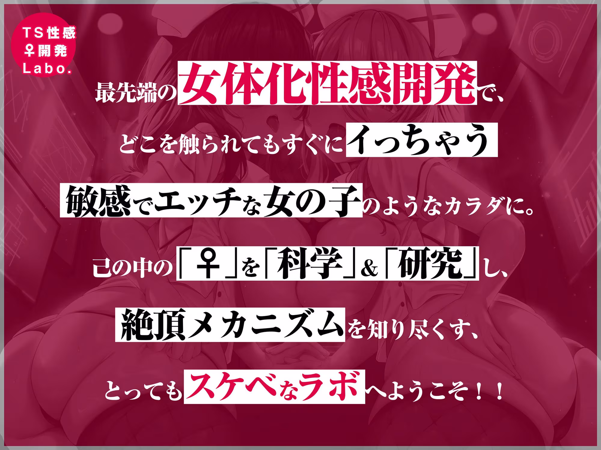 【女のコのオーガズムを催●＆低周波でアナタに】TS性感♀開発Labo.【オキシトシンで射精の10倍気持ちイイ！】