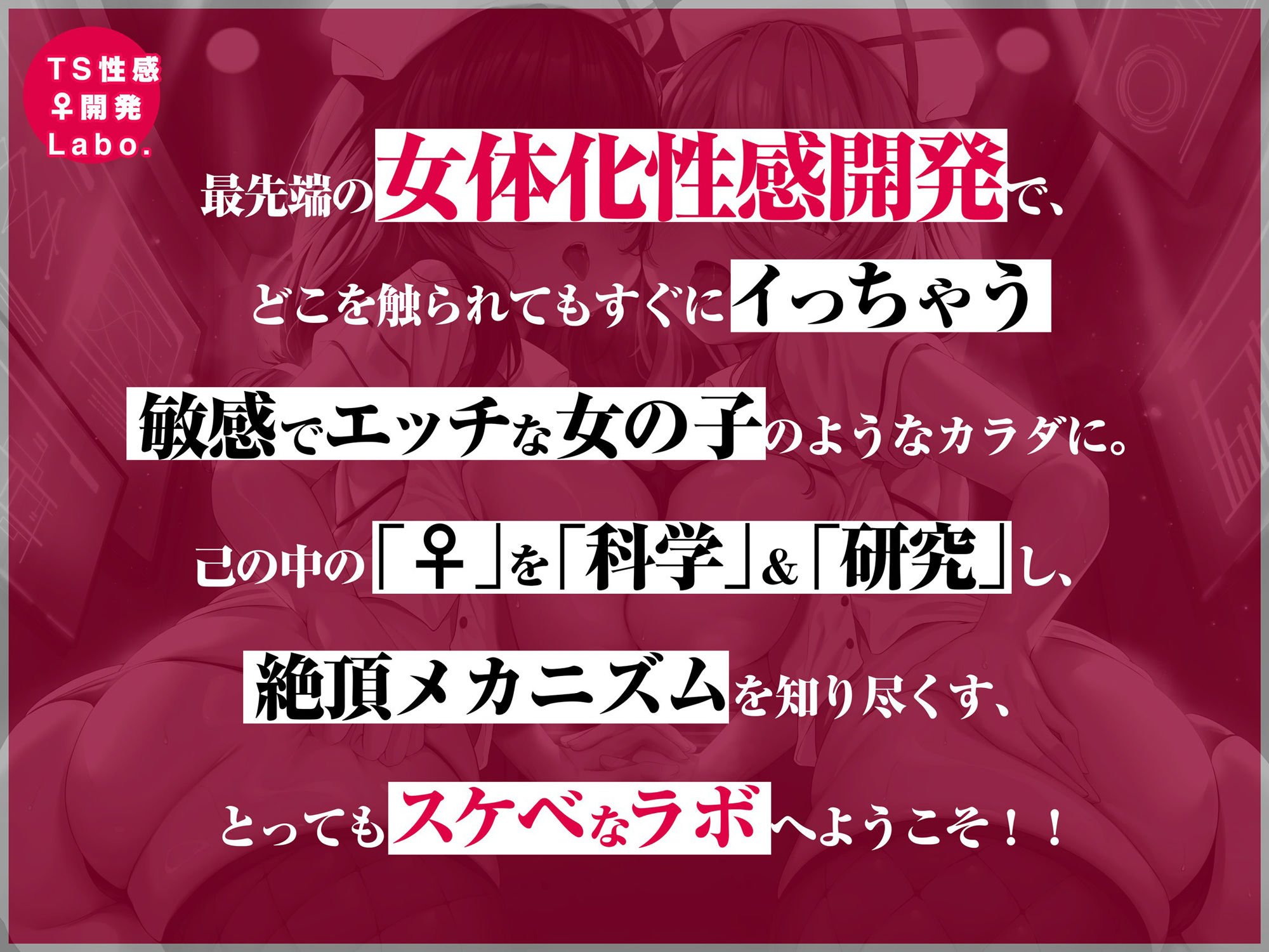 【女のコのオーガズムを催●＆低周波でアナタに】TS性感♀開発Labo.【オキシトシンで射精の10倍気持ちイイ！】