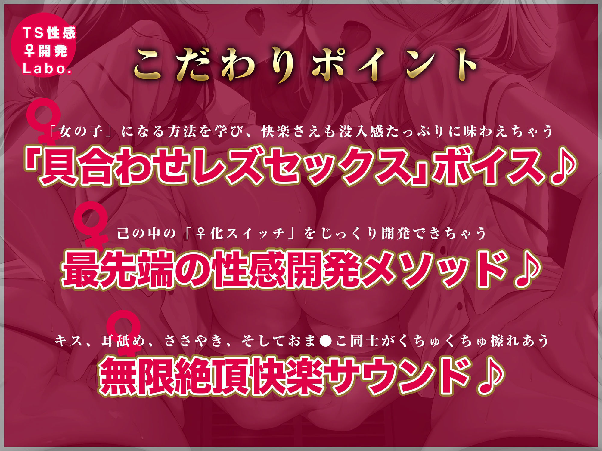 【女のコのオーガズムを催●＆低周波でアナタに】TS性感♀開発Labo.【オキシトシンで射精の10倍気持ちイイ！】