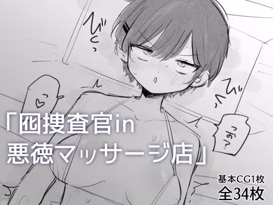 囮捜査官in悪徳マッサージ店
