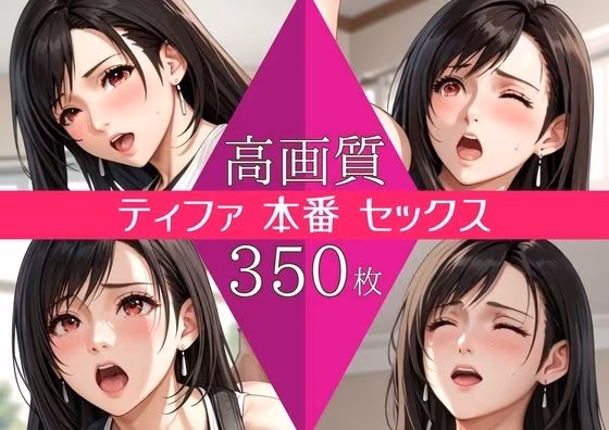 【高画質350枚】ティファ セックス 写真集