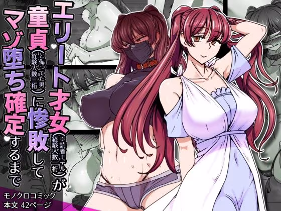 エリート才女（※読者モデル経験人数一桁）が童貞（と侮っていた男経験人数三桁）に惨敗してマゾ堕ち確定するまで