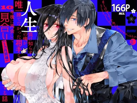 ターシャリトランスストレンジ＊人生負け知らずの俺が唯一勝てなかった相手と10年後に再会して見合い（1ヵ月同棲）する話