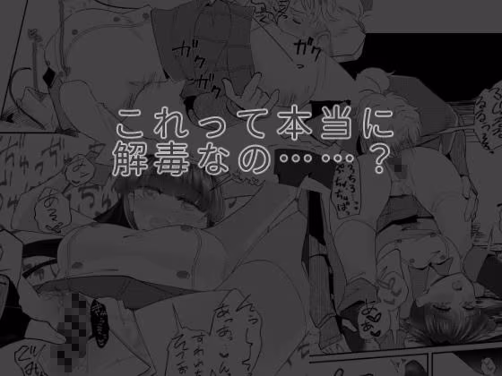 エルガー…これって本当に解毒なの！？