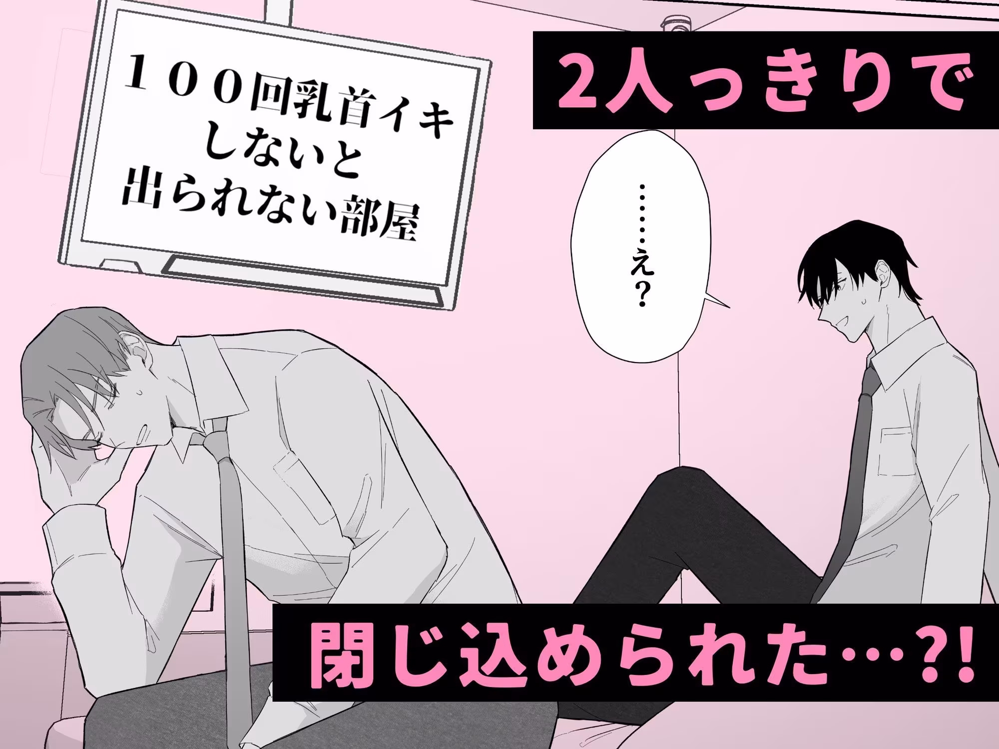 100回乳首イキしないと出られない部屋
