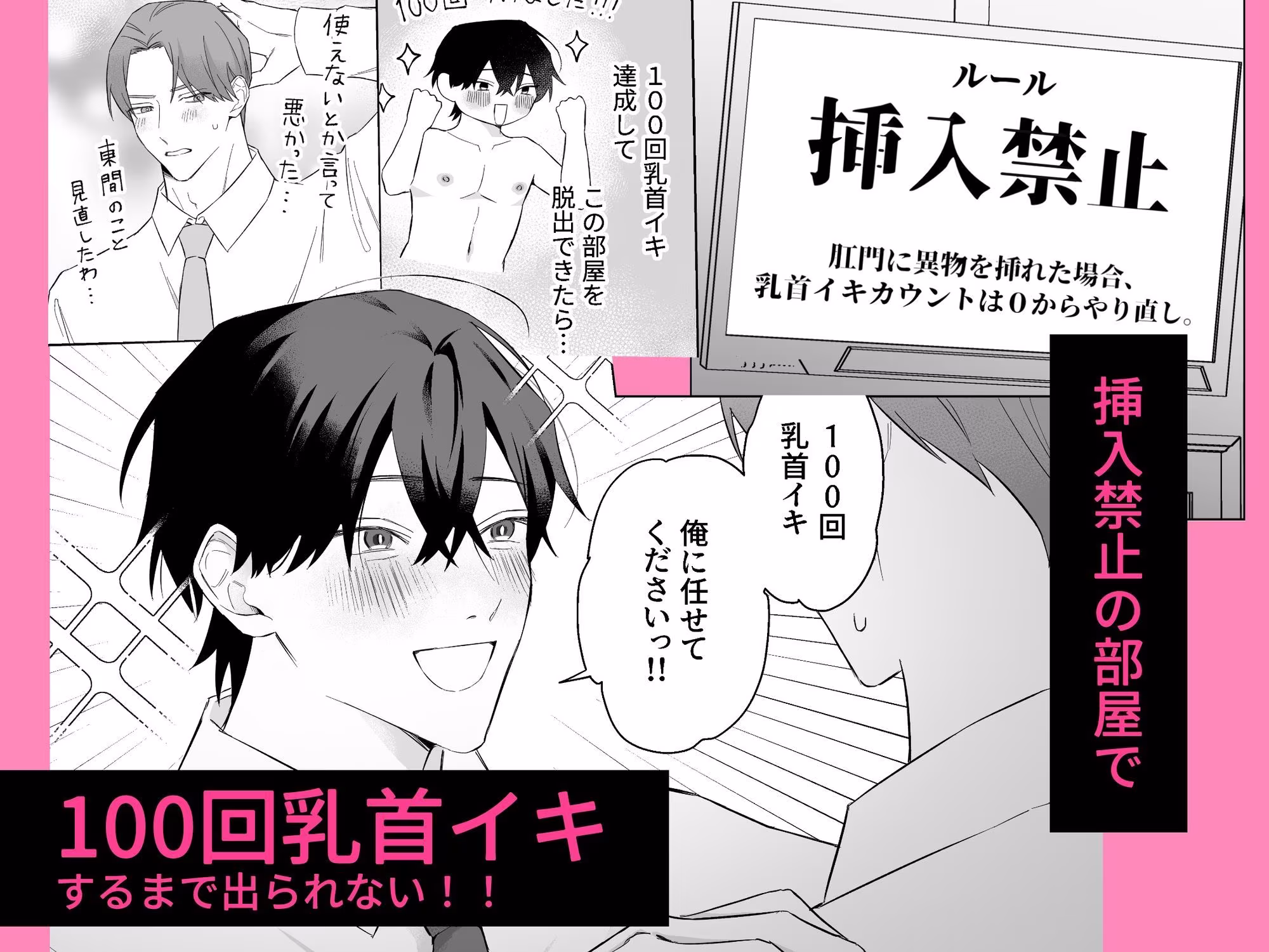 100回乳首イキしないと出られない部屋