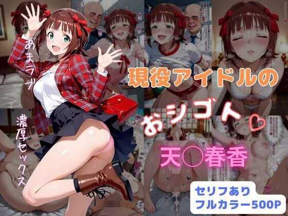 現役アイドルのおシゴト