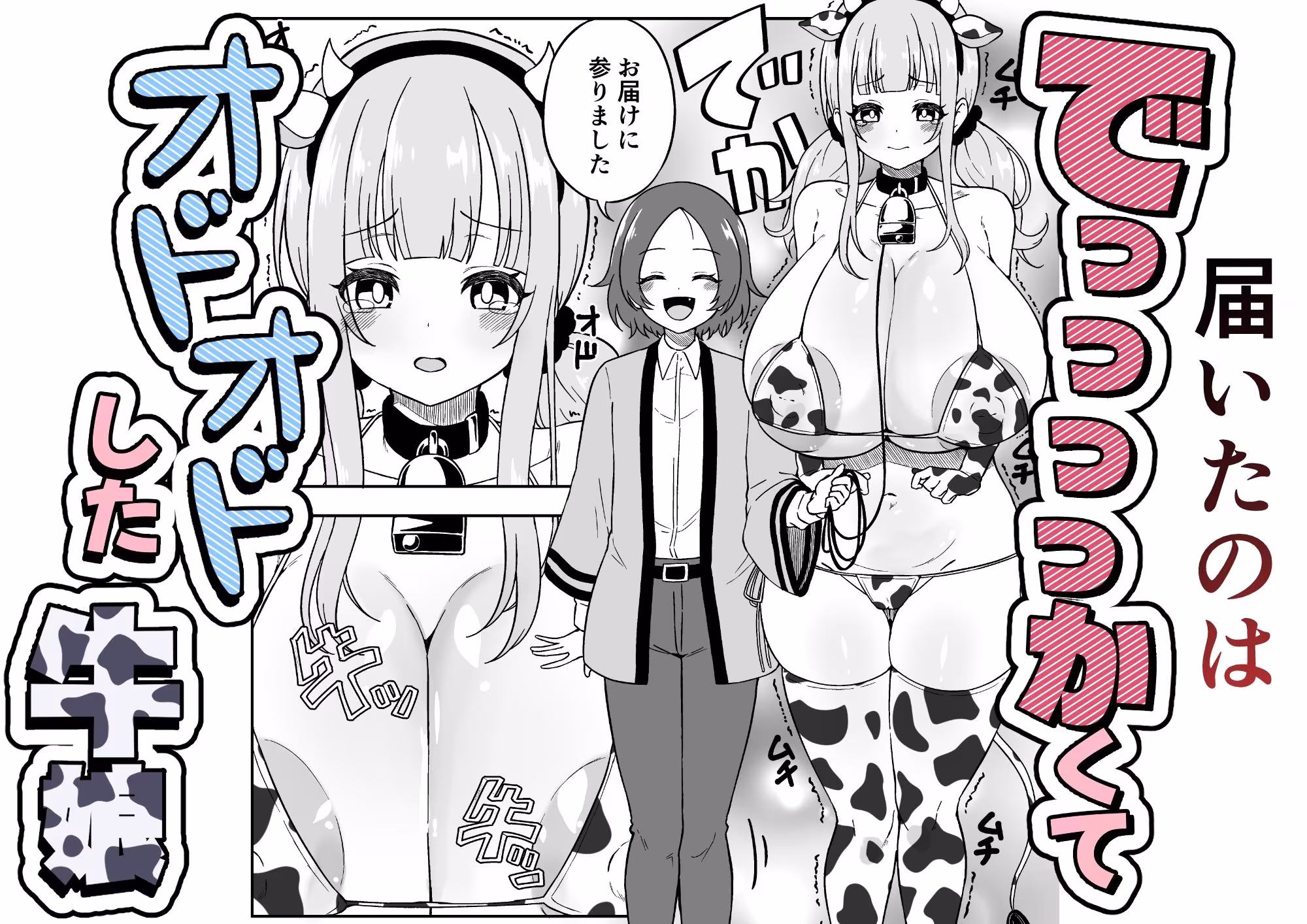 届いた和牛がでっっっっかくてオドオドした牛娘でした