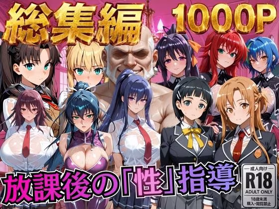 【総集編1 1000P】放課後の「性」指導