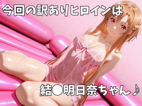 マットDEヒロイン〜結●明日奈編〜