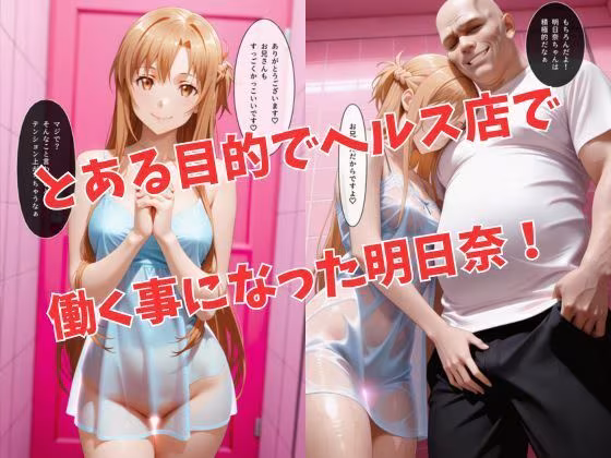 マットDEヒロイン〜結●明日奈編〜