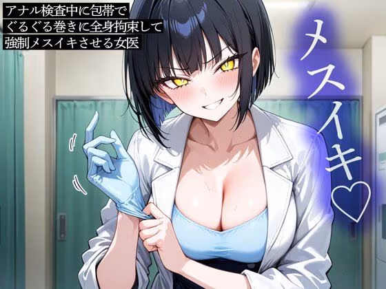 アナル検査中に包帯でぐるぐる巻きに全身拘束して強●メスイキさせる女医
