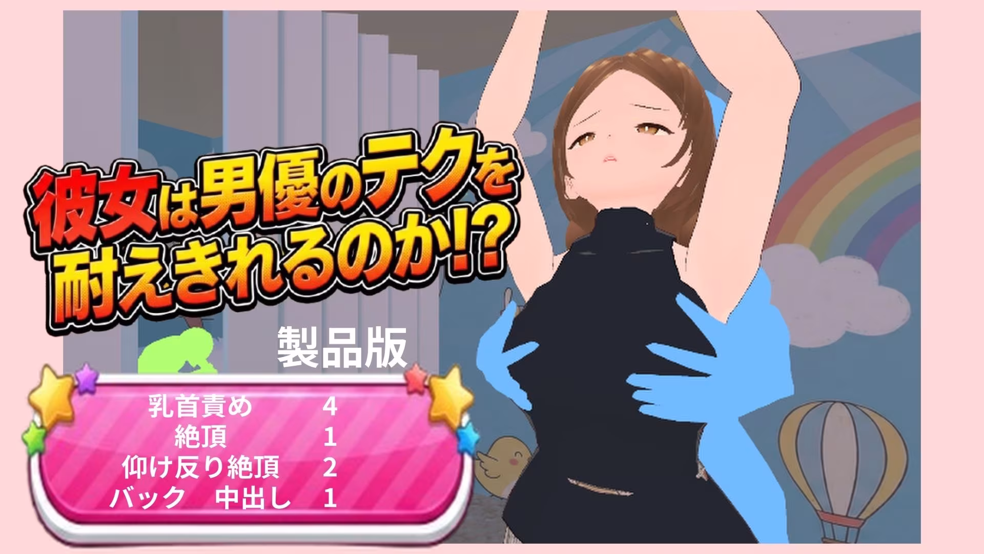 彼女は男優のテクを耐えきれるのか！？