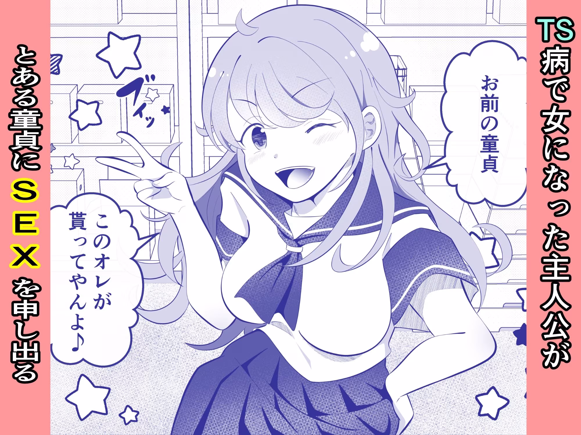 攻めたいTS陽キャが童貞に迫ったら逆に押し倒された