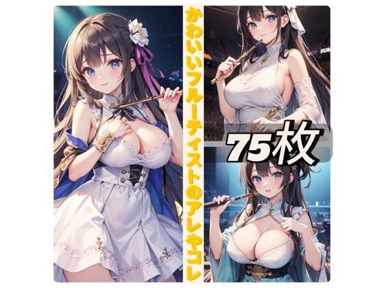 かわいいフルーティストのアレやコレ