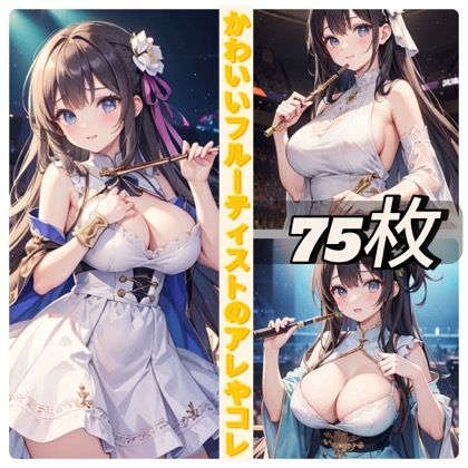 かわいいフルーティストのアレやコレ