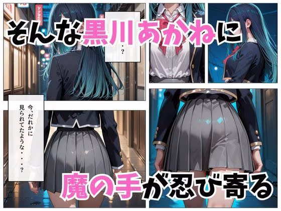 寝かせればよくね？  黒川あかね編