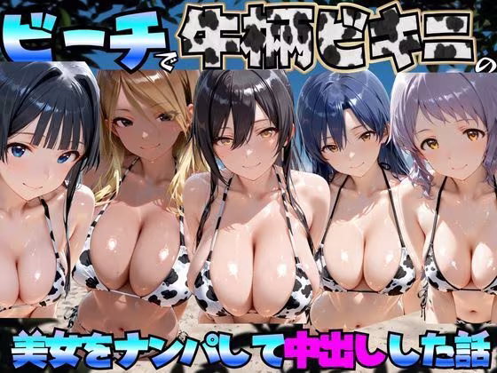 ビーチで牛柄のビキニの美女をナンパして中出しした話 ア◯ドルマスターミリオンライブ！編