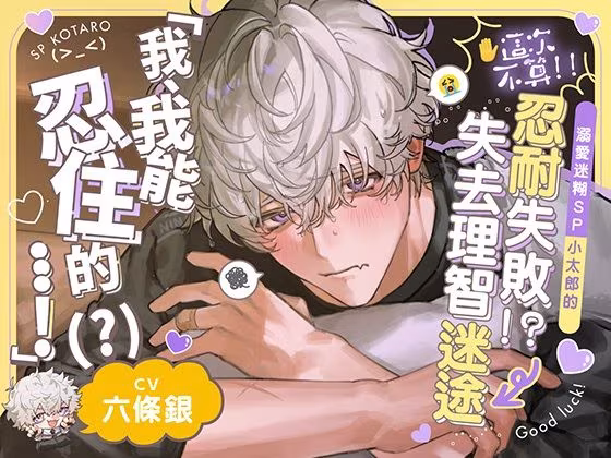 【※這次不算！！】溺愛迷糊SP小太郎的忍耐失敗！？→失去理智的迷途性愛♪「我、我能忍住的…！（？）」【繁体字】