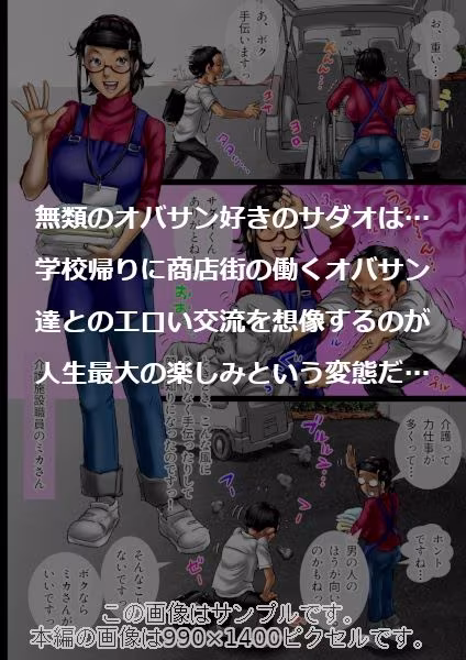 おばさん好きにもホドがあるっ！童本貞夫の妄想商店街2