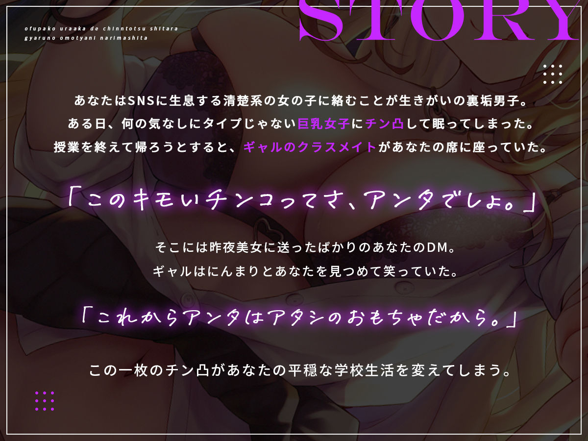 オフパコ裏垢でチン凸したらギャルのおもちゃになりました。【バイノーラル】