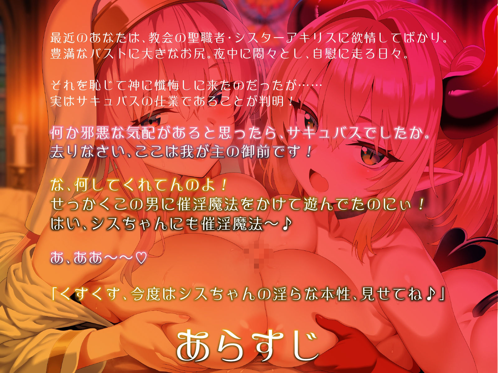 爆乳シスターとメス〇キサキュバス。全員でドスケベ懺悔し合います（はーと）【KU100】