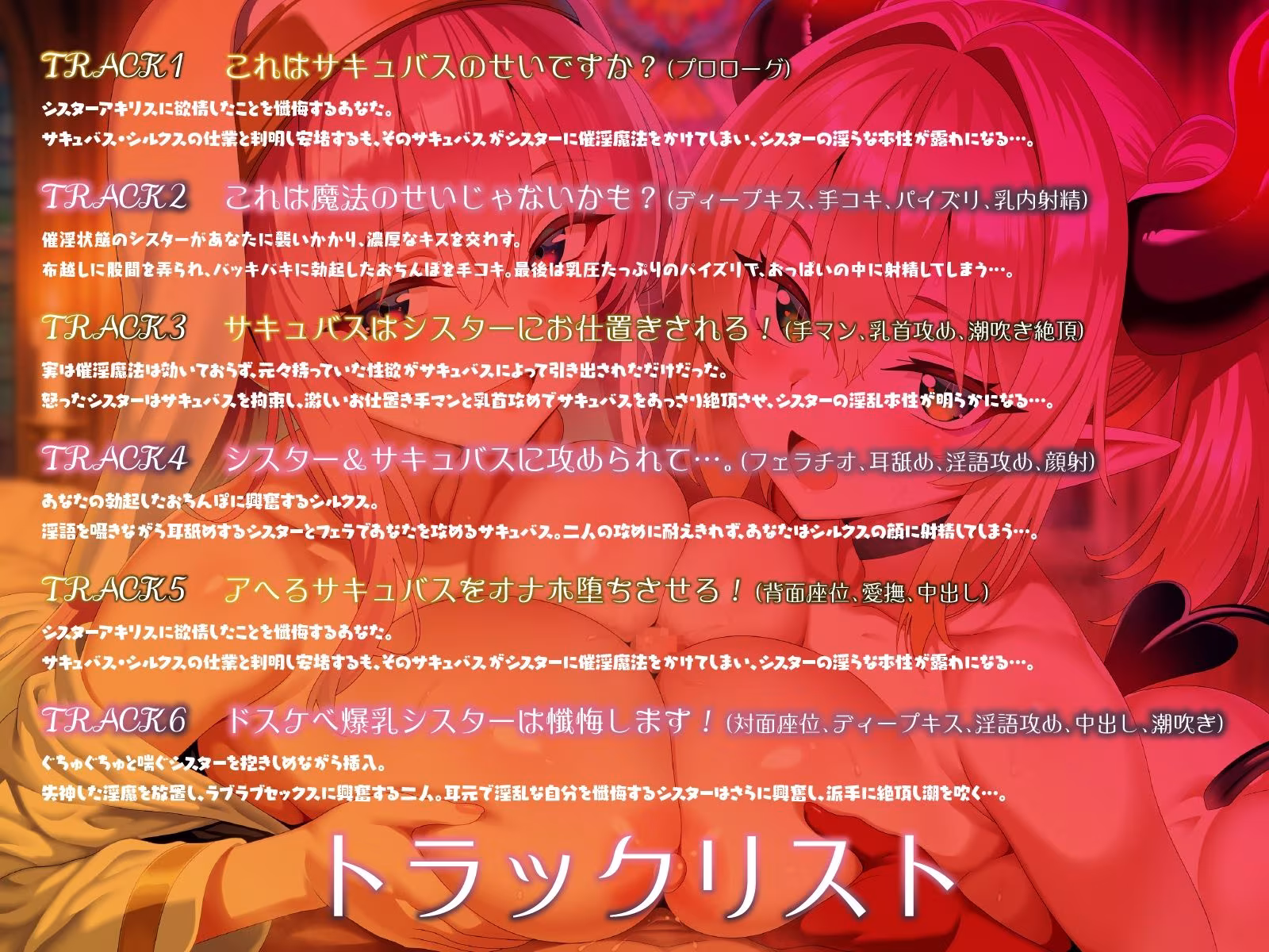 爆乳シスターとメス〇キサキュバス。全員でドスケベ懺悔し合います（はーと）【KU100】