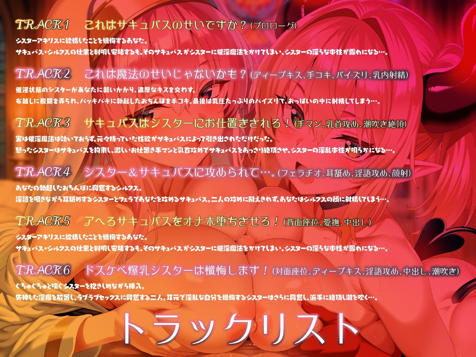 爆乳シスターとメス〇キサキュバス。全員でドスケベ懺悔し合います（はーと）【KU100】