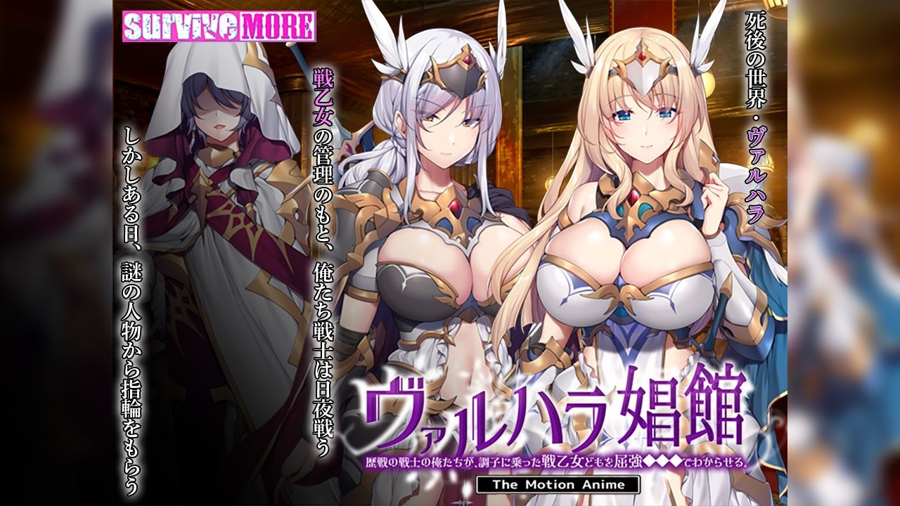 ヴァルハラ娼館 歴戦の戦士の俺たちが、調子に乗った戦乙女どもを屈強●●●でわからせる。 The Motion Anime