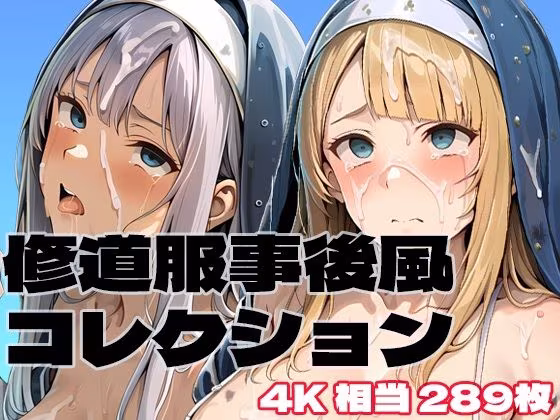 修道服事後風コレクション