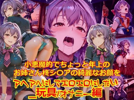 【衣装多種】小悪魔的でちょっと年上のお姉さん柊シ〇アの綺麗なお顔をアヘアへにしてエロエロにしたい_玩具オナニー編