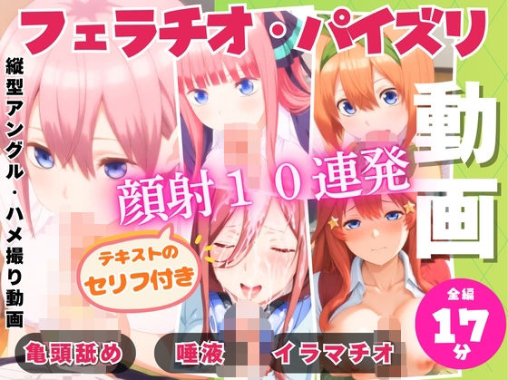 五つ子の連続フェラパイ→全員顔射10連発！