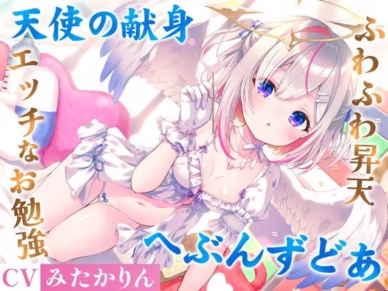 どうしようもない僕の部屋の隣に天使が引っ越してきた〜昇天ふわふわラブでお耳も心もへぶんずどあ〜