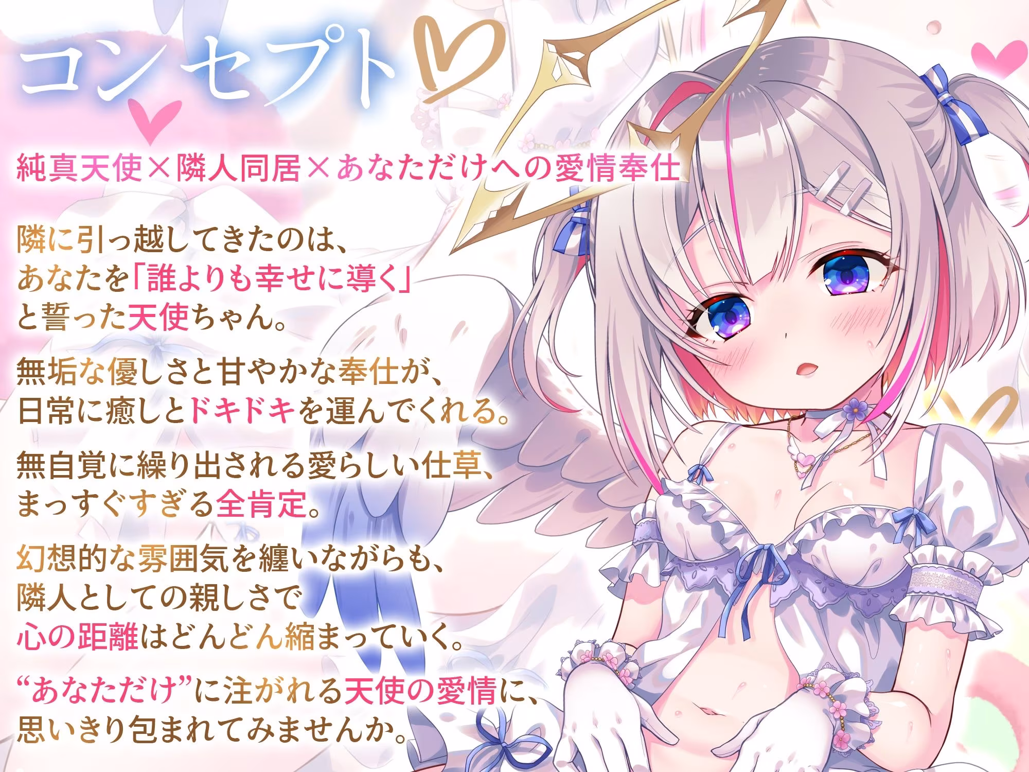 どうしようもない僕の部屋の隣に天使が引っ越してきた〜昇天ふわふわラブでお耳も心もへぶんずどあ〜