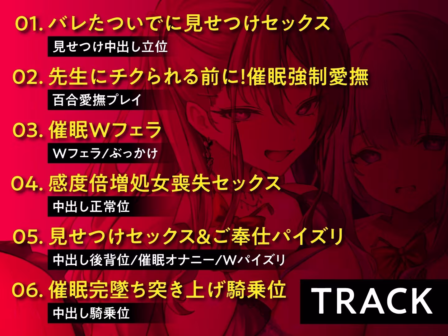 催●服従×感度倍増 調教済みギャルと一緒に純情クラスメートをメス堕ちさせるまで