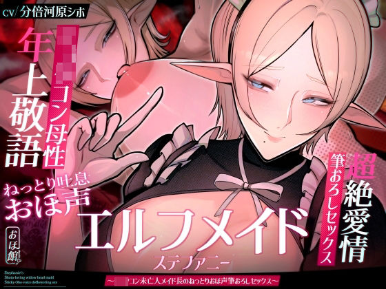 【目覚まし＆寝かしつけボイス特典付き】エルフメイド ステファニー 〜ショタコン未亡人メイド長のねっとりおほ声筆おろしセックス〜【年上×主従×オホ声】