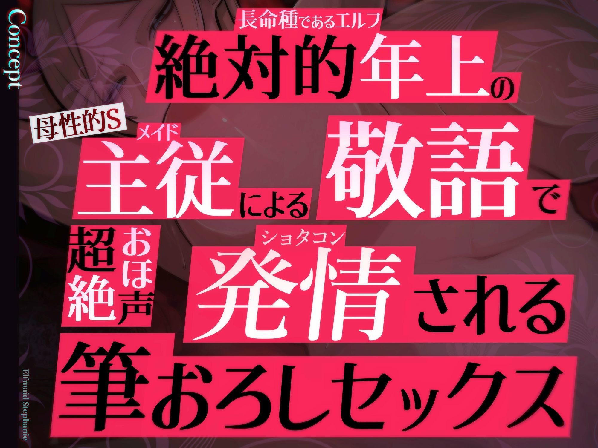 【目覚まし＆寝かしつけボイス特典付き】エルフメイド ステファニー 〜ショタコン未亡人メイド長のねっとりおほ声筆おろしセックス〜【年上×主従×オホ声】