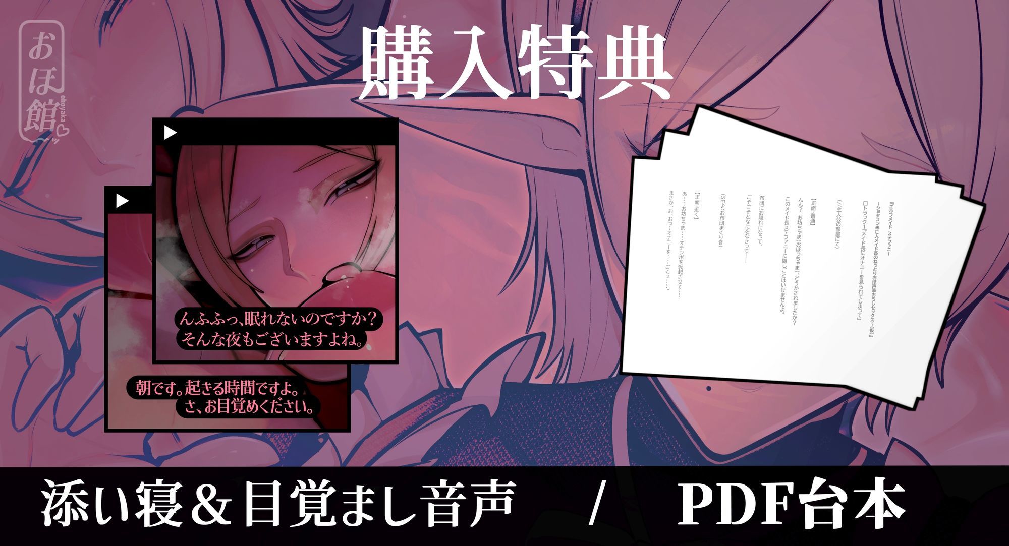 【目覚まし＆寝かしつけボイス特典付き】エルフメイド ステファニー 〜ショタコン未亡人メイド長のねっとりおほ声筆おろしセックス〜【年上×主従×オホ声】