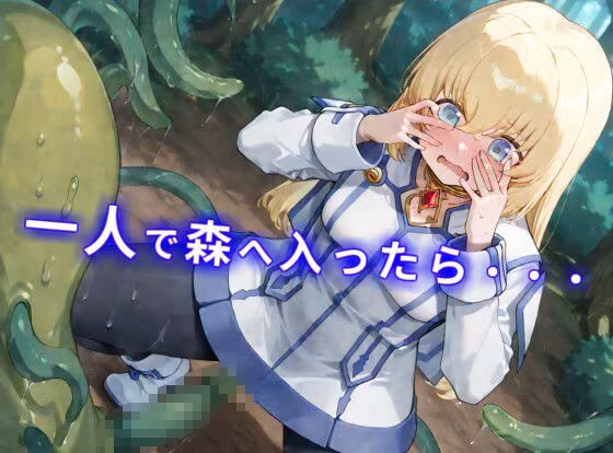 【CGイラスト集】触手の森にご用心！？ローパーの群れでヌルヌルえっち！？