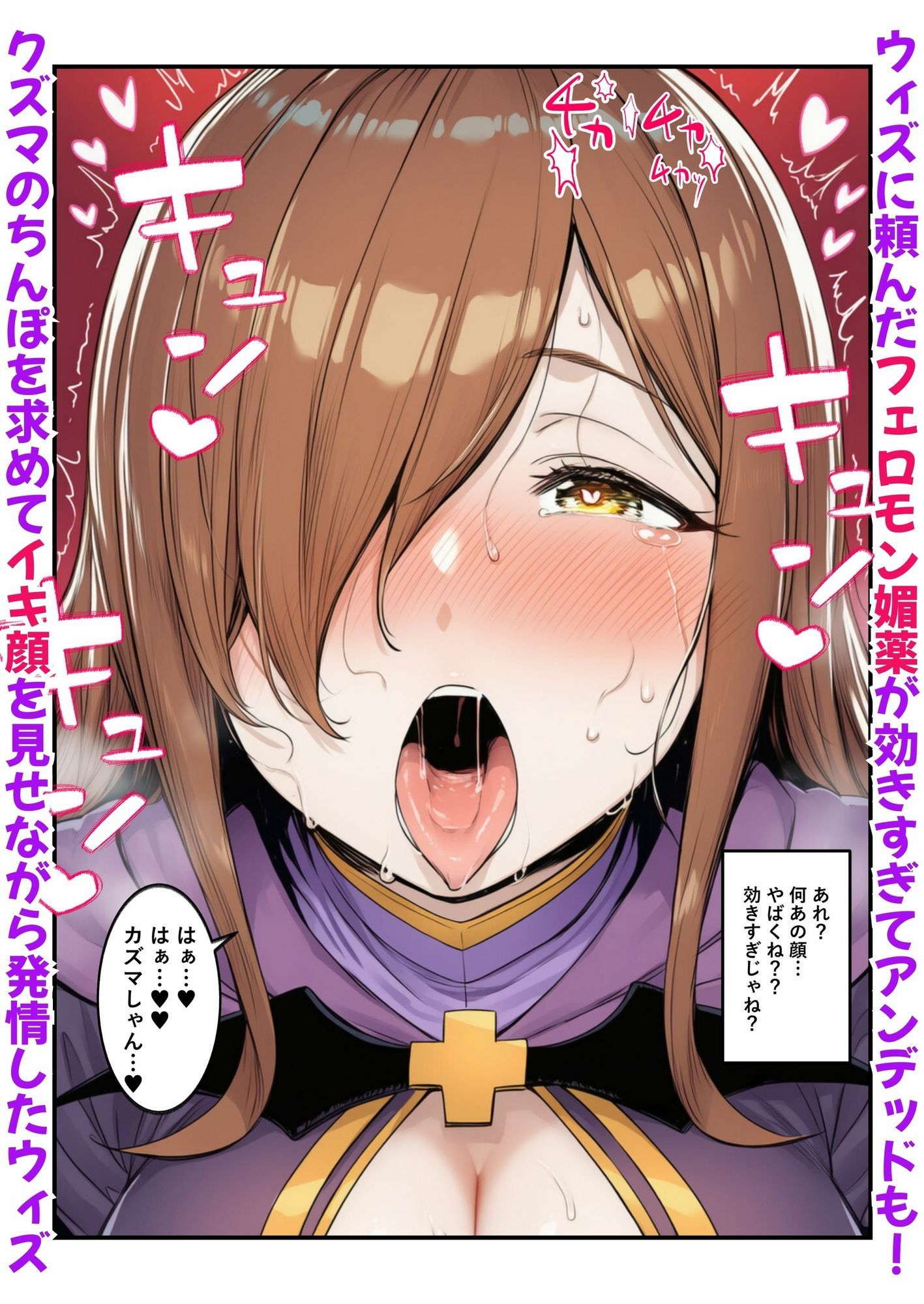 このエロ薬でアヘ顔イキ妊娠 〜エロ催●を誘発するフェロモン媚薬でウィズ・ダクネス・めぐみんが孕む〜