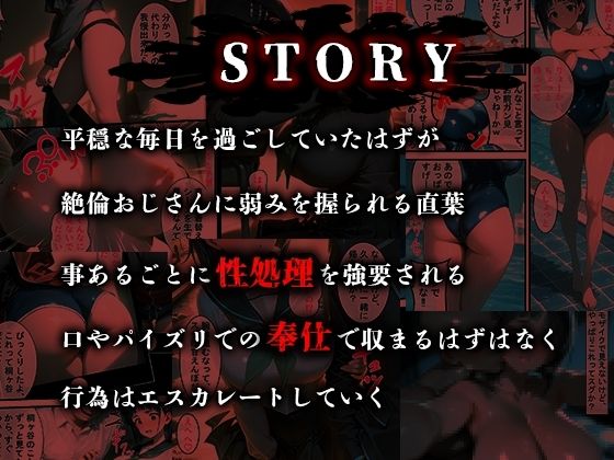 憧れの処女ヒロインが絶倫おじさんによって快楽堕ち性●隷にされる話 直葉編