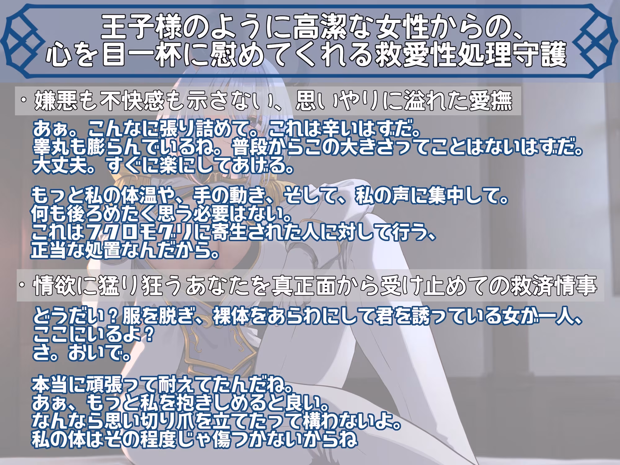 ’必ず守ると約束するよ’ 異世界王子様に絶対庇護されながらの救愛抱擁 〜私を抱かせて君を救ってみせよう〜